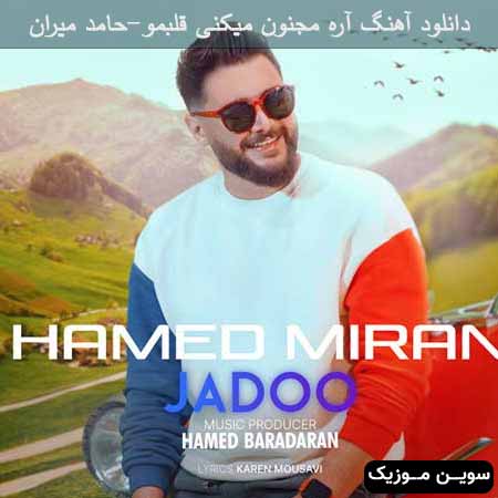دانلود اهنگ آره مجنون میکنی قلبمو حامد میران